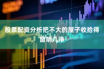 股票配资分析把不大的屋子收拾得窗明几净