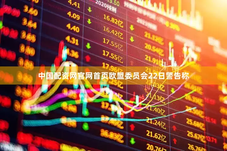 中国配资网官网首页　　欧盟委员会22日警告称