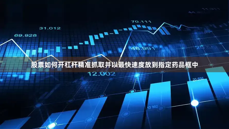 股票如何开杠杆精准抓取并以最快速度放到指定药品框中