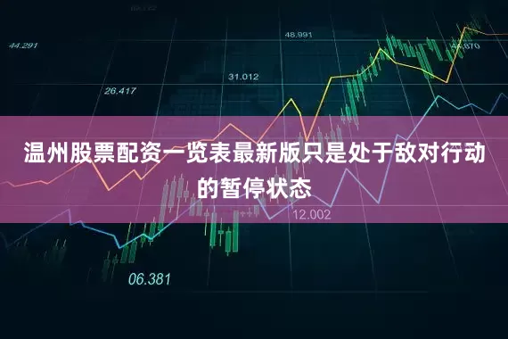 温州股票配资一览表最新版只是处于敌对行动的暂停状态
